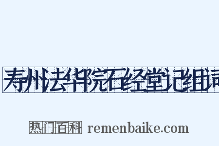 寿州法华院石经堂记组词是什么意思的图片